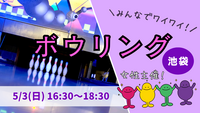 💜【U34】ボウリング＆任意で飲みも🍺 初心者大歓迎♪ 
