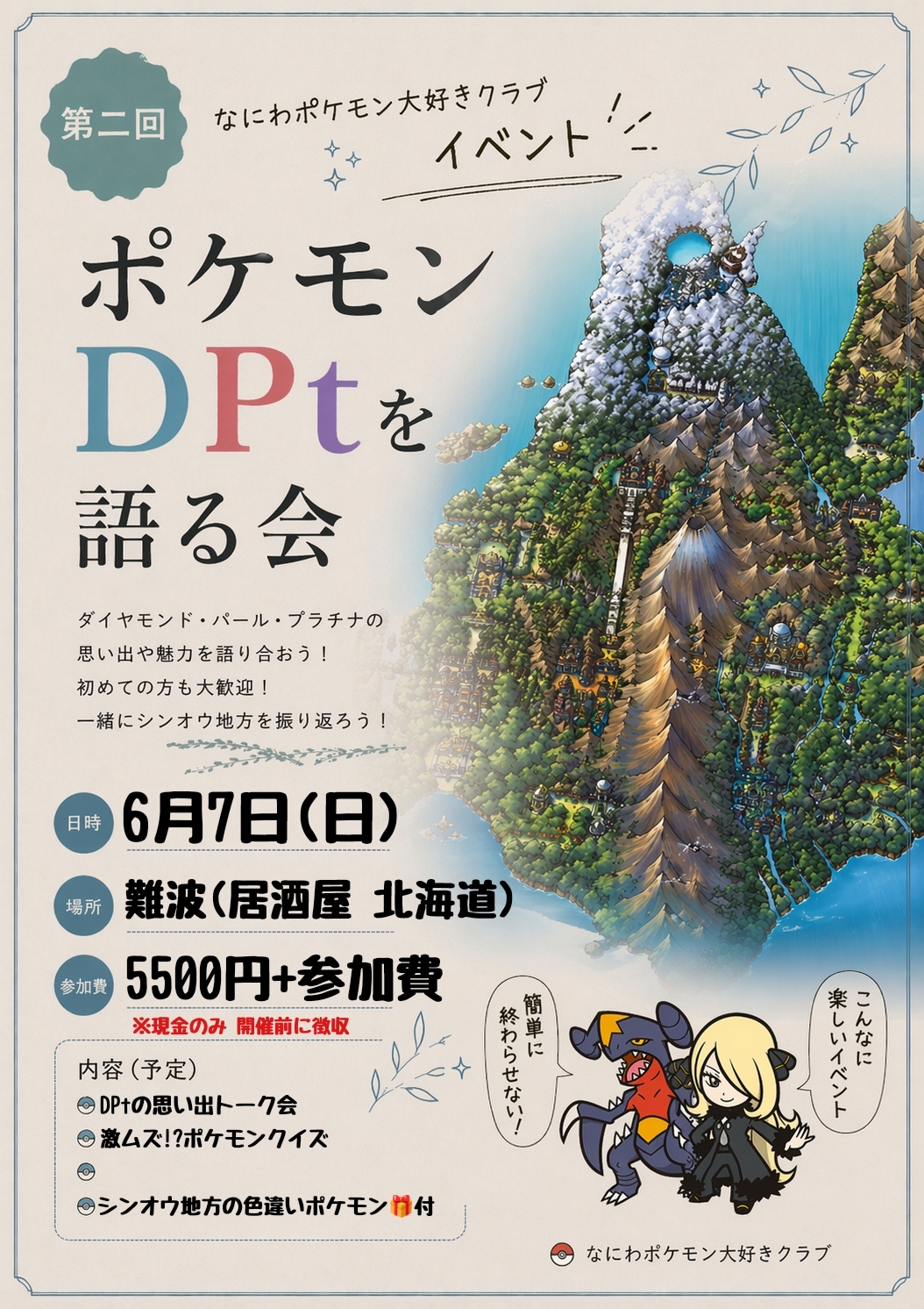 【第二回】6/7(日)19:00～10:00 ポケモンDPtを語る会 in 難波
