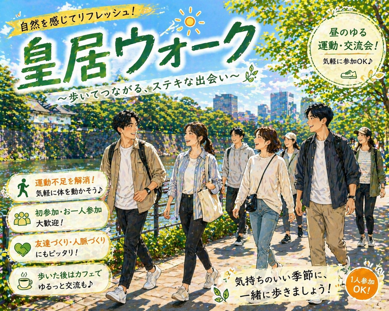 当日◎🌲皇居ゆるウォーク✨一緒に運動始めましょ【年齢制限なし会です】服装自由❗️途中合流OK❗️あらさんぽ会