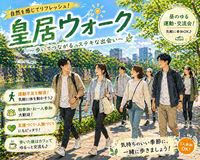 当日◎🌲皇居ゆるウォーク✨一緒に運動始めましょ【年齢制限なし会です】服装自由❗️途中合流OK❗️あらさんぽ会