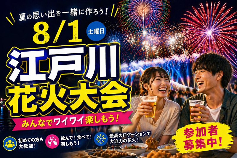 【8/1開催】江戸川花火大会🎆夜空を彩る大迫力の花火を間近で体感！市川集合エリア限定企画