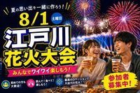 【8/1開催】江戸川花火大会🎆夜空を彩る大迫力の花火を間近で体感！市川集合エリア限定企画