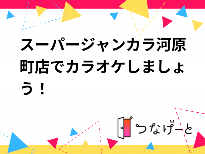 スーパージャンカラ河原町店でカラオケしましょう！