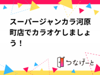 スーパージャンカラ河原町店でカラオケしましょう！