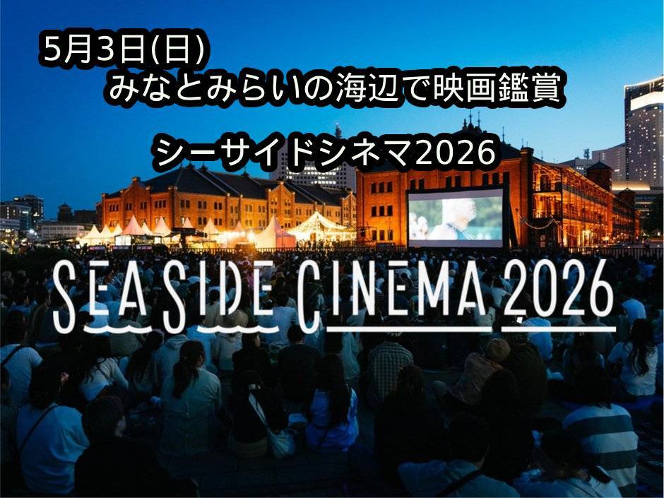 【5月3日(日)】夜風と夜景に包まれて、赤レンガ・海辺の野外映画館　「SEASIDE CINEMA」