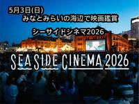 【5月3日(日)】夜風と夜景に包まれて、赤レンガ・海辺の野外映画館　「SEASIDE CINEMA」