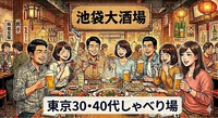 【5月15日(金)19時15分開催】池袋駅すぐ中華居酒屋🍜食べ飲み放題！30〜40代限定✨気軽に盛り上がる交流ナイト