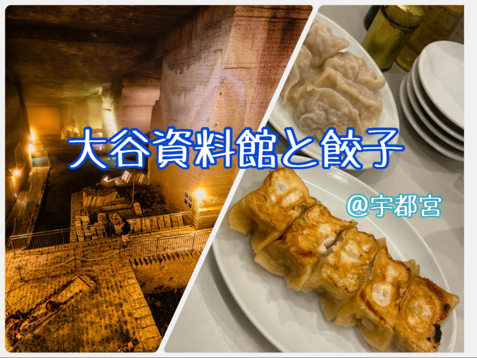 【30代〜44歳迄】大谷資料館と宇都宮餃子の会