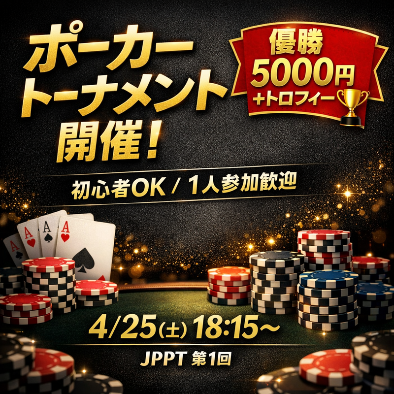 【初心者OK】ポーカー大会🏆交流イベント