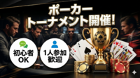 【初心者OK】第2回ポーカー大会🏆交流イベント