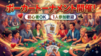 【初心者OK】ポーカー大会🏆交流イベント