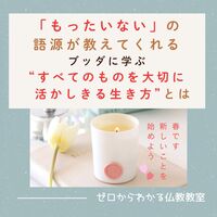 「もったいない」の語源が教えてくれる、ブッダに学ぶ“すべてのものを大切に活かしきる生き方”とは 