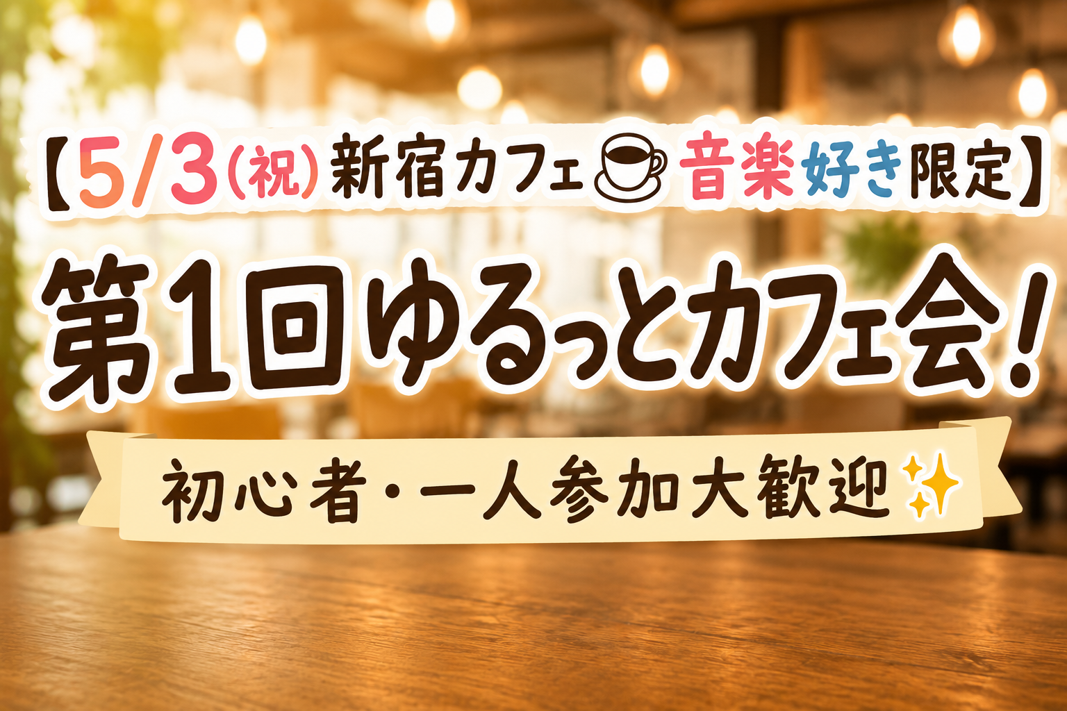 【5/3(祝)新宿カフェ☕音楽好き限定】第1回ゆるっとカフェ会！初心者・一人参加大歓迎✨　5人以上参加予約確定！