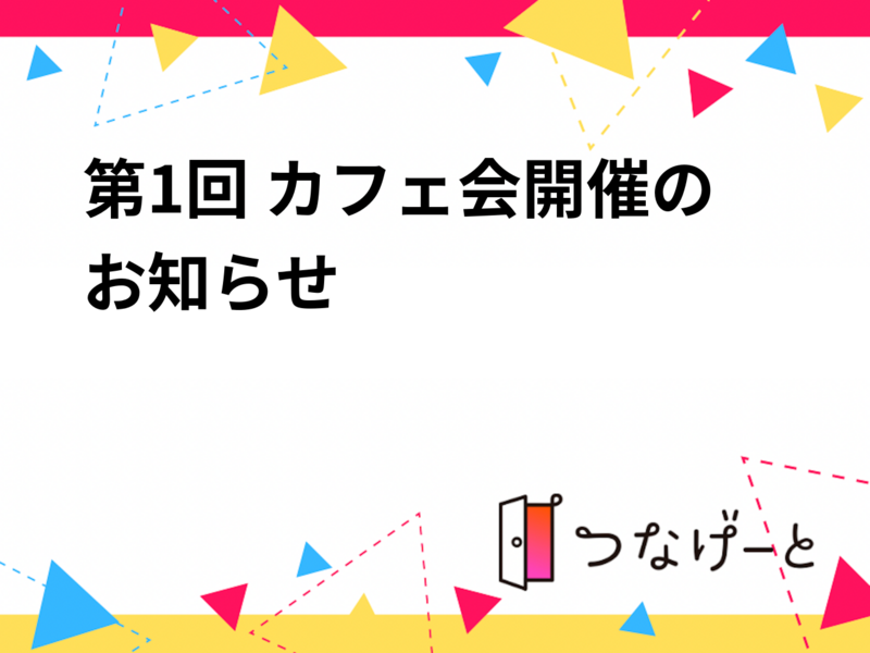 【5/3(祝)新宿カフェ☕音楽好き限定】第1回ゆるっとカフェ会！初心者・一人参加大歓迎✨