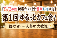 【5/3(祝)新宿カフェ☕音楽好き限定】第1回ゆるっとカフェ会！初心者・一人参加大歓迎✨　5人以上参加予約確定！