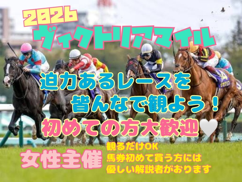 【🐥女性主催】🌼ピクニック気分でお馬さんを観に行こう🌼【初心者競馬🐎🚩】