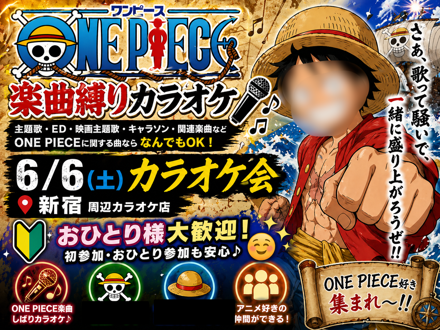【ワンピース 楽曲縛り】6/6(土)カラオケ会🎤(*^ω^*)【新宿】🔰おひとり様大歓迎✨🤗
