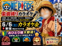 【ワンピース 楽曲縛り】6/6(土)カラオケ会🎤(*^ω^*)【新宿】🔰おひとり様大歓迎✨🤗
