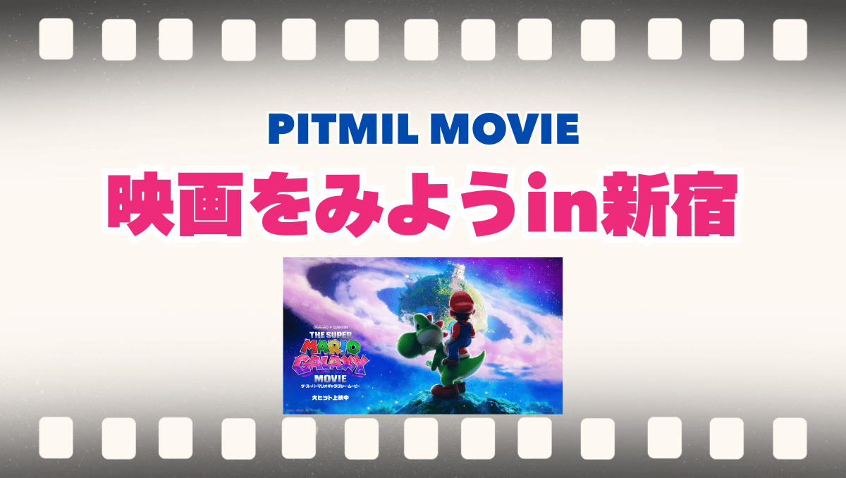 映画に行こう「ザ・スーパーマリオギャラクシー・ムービー」in新宿【300円キャッシュバック】