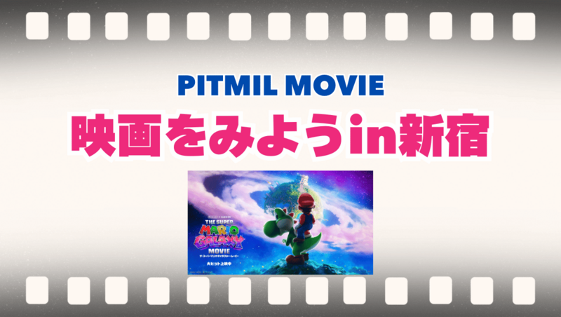 映画に行こう「ザ・スーパーマリオギャラクシー・ムービー」in新宿【300円キャッシュバック】