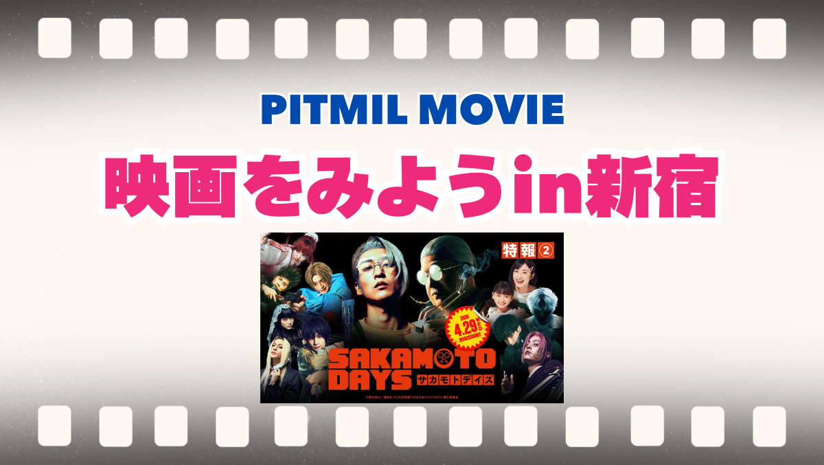映画に行こう「SAKAMOTO DAYS」in新宿【300円キャッシュバック】