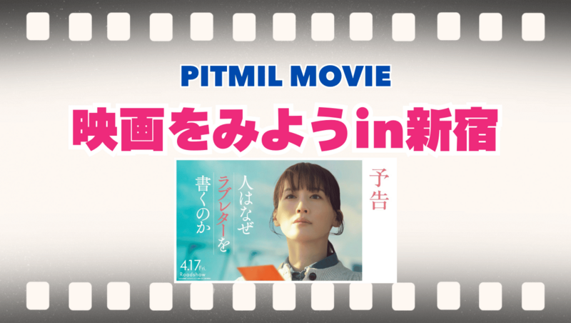 映画に行こう「人はなぜラブレターを書くのか」in新宿【300円キャッシュバック】