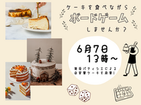 【自由に出入りOK！】第2回ケーキ×ボードゲーム会