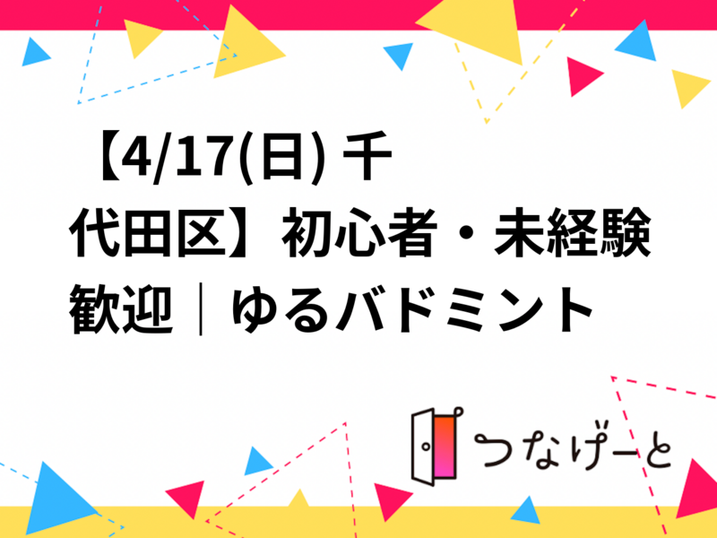 🏸【4/17(日) 千代田区】初心者・未経験歓迎｜ゆるバドミント