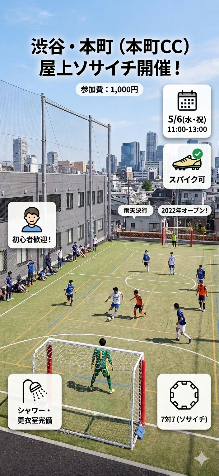 渋谷GW最終日は屋上コートでソサイチ！★2022年オープン極美施設★スパイク可＆シャワー完備！【ブランク・一人参加歓迎】
