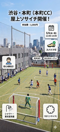 渋谷GW最終日は屋上コートでソサイチ！★2022年オープン極美施設★スパイク可＆シャワー完備！【ブランク・一人参加歓迎】