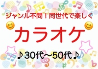 【30代〜50代】気楽にカラオケ行こう♪《少人数》ジャンル不問！初参加大歓迎😊✨