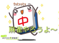 【はぴヨロ🍀麻雀部🀄️】
麻雀やろう♪