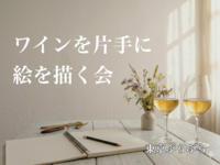 ワインを片手に絵を描く会　ワインの簡単な解説と美大出身講師のアドバイスも