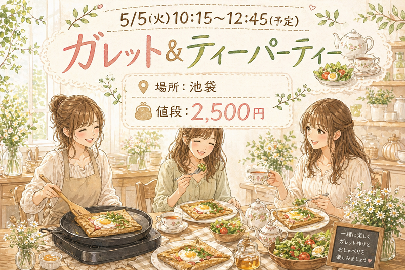 【池袋/20代女性限定】ガレット＆ティーパーティー🫖｜おしゃれ手作り体験で交流を楽しもう！