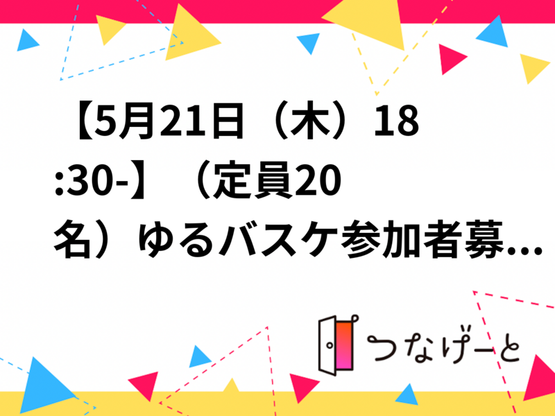【5月21日（木）18:30-】🏀（定員20名）ゆるバスケ参加者募集🏀