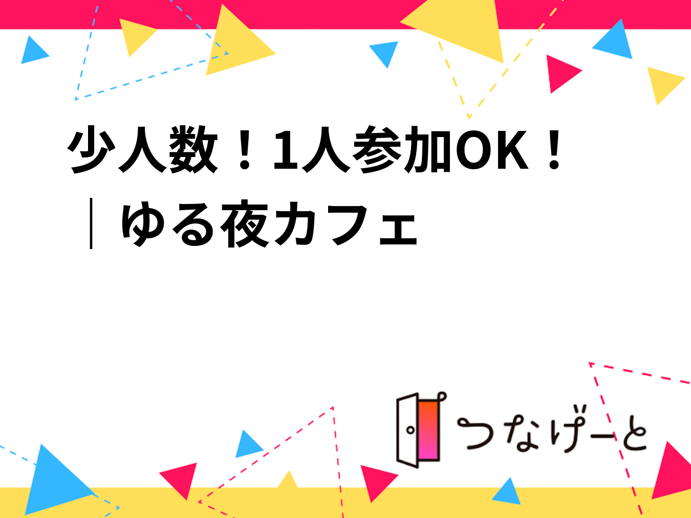 少人数！1人参加OK！｜ゆる夜カフェ☕️
