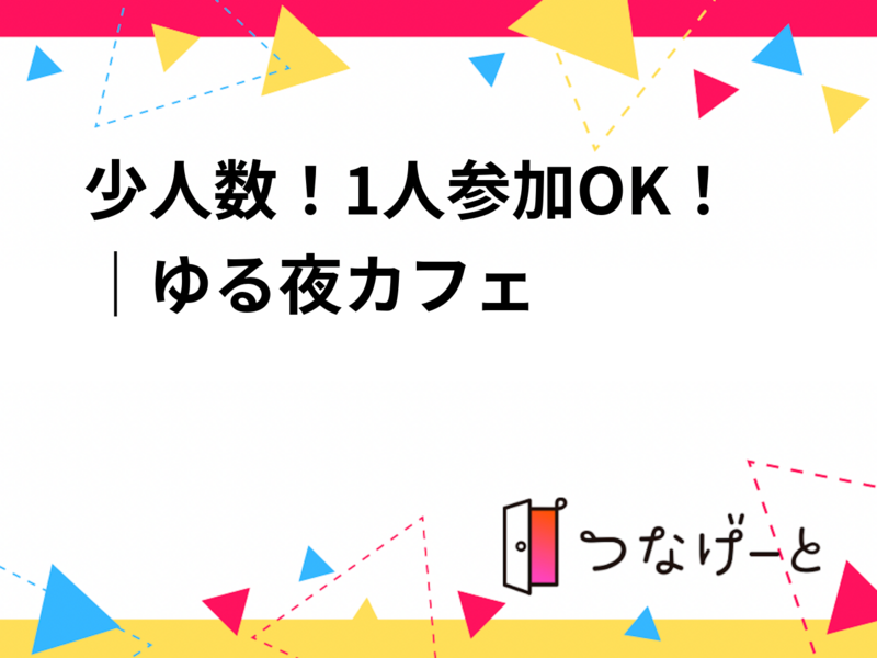 少人数！1人参加OK！｜ゆる夜カフェ☕️