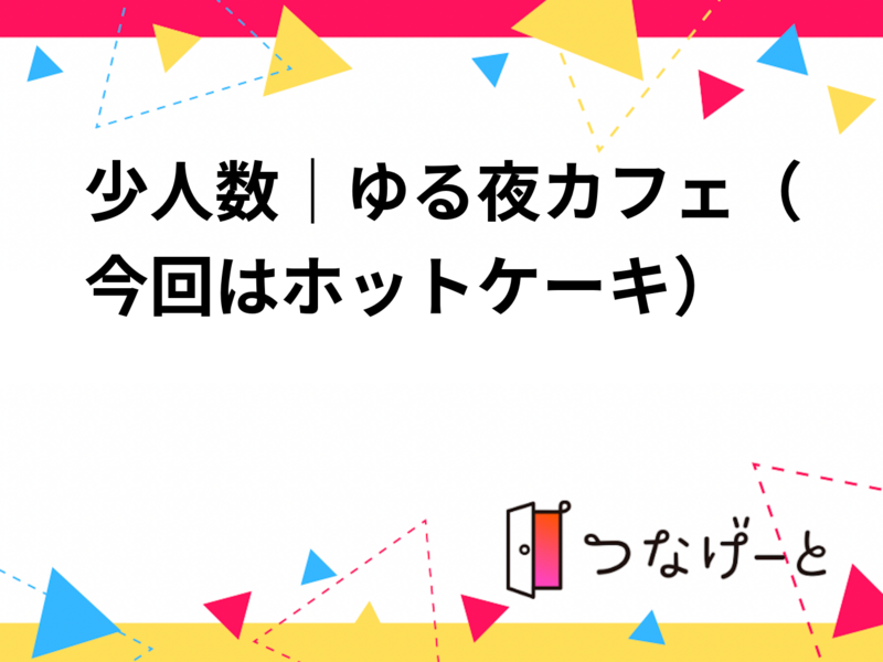 少人数｜ゆる夜カフェ（今回はホットケーキ）🥞