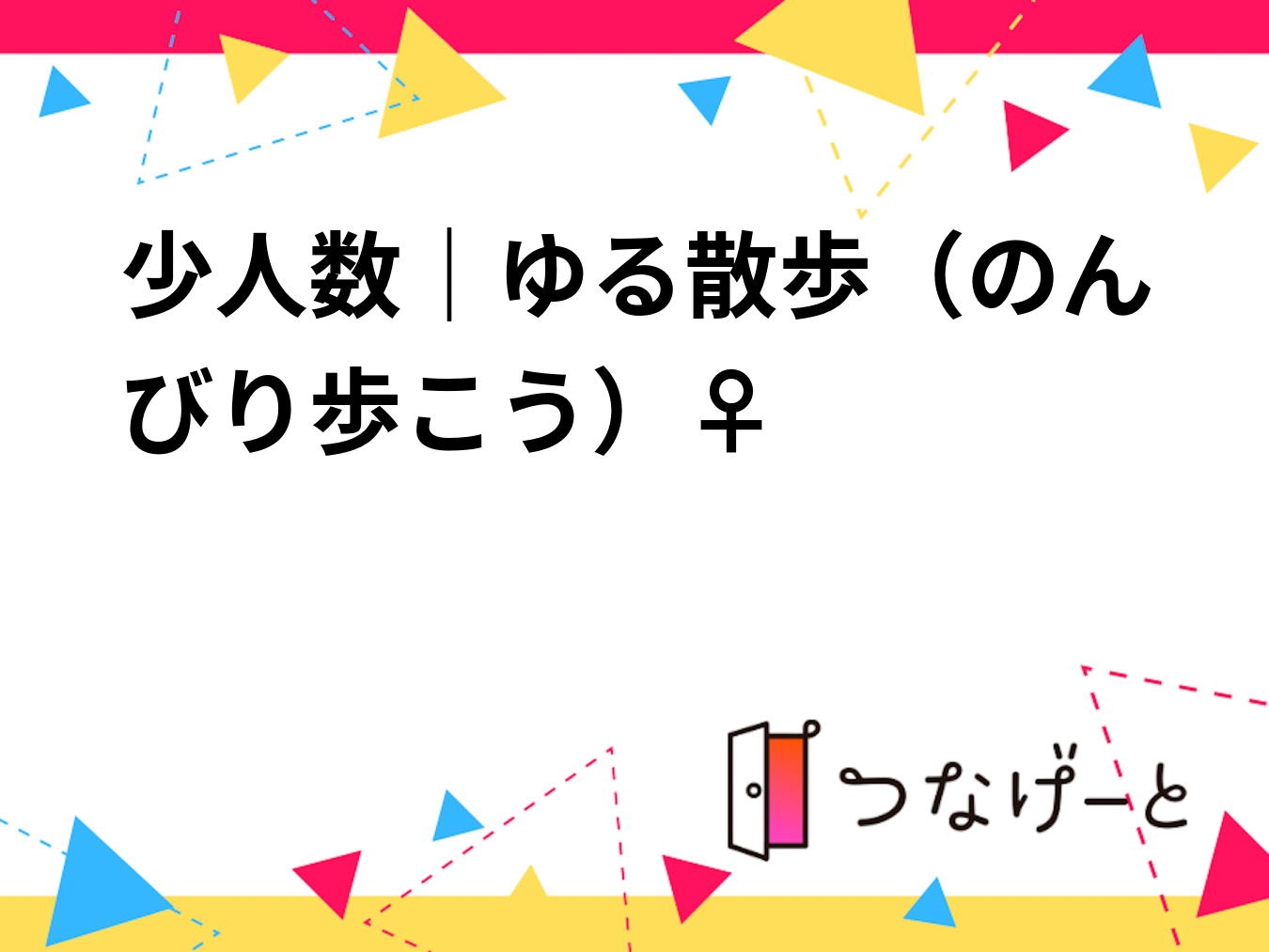 少人数｜ゆる散歩（のんびり歩こう）🚶‍♀️🌿

