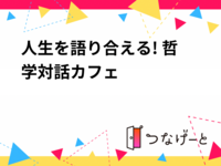 人生を語り合える! 哲学対話カフェ☕️