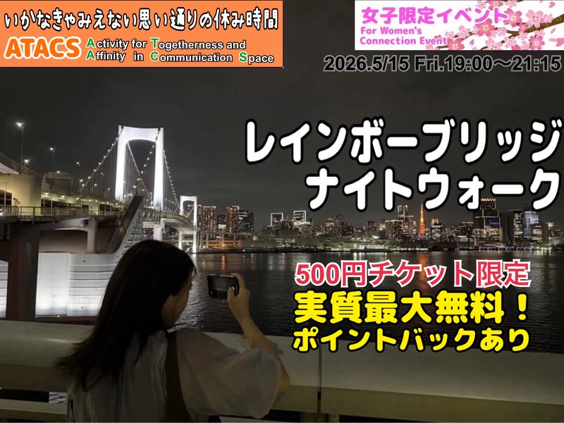 🌸女子限定🌸"映える"夜景スポット🌉レインボーブリッジを渡ってみよう