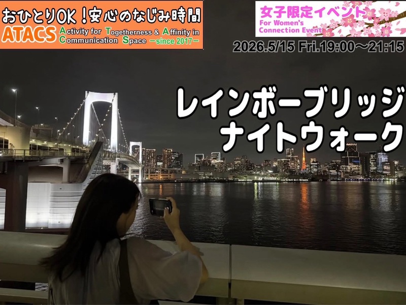 🌸女子限定イベント🌸
"映える"夜景スポットレインボーブリッジナイトウォーク