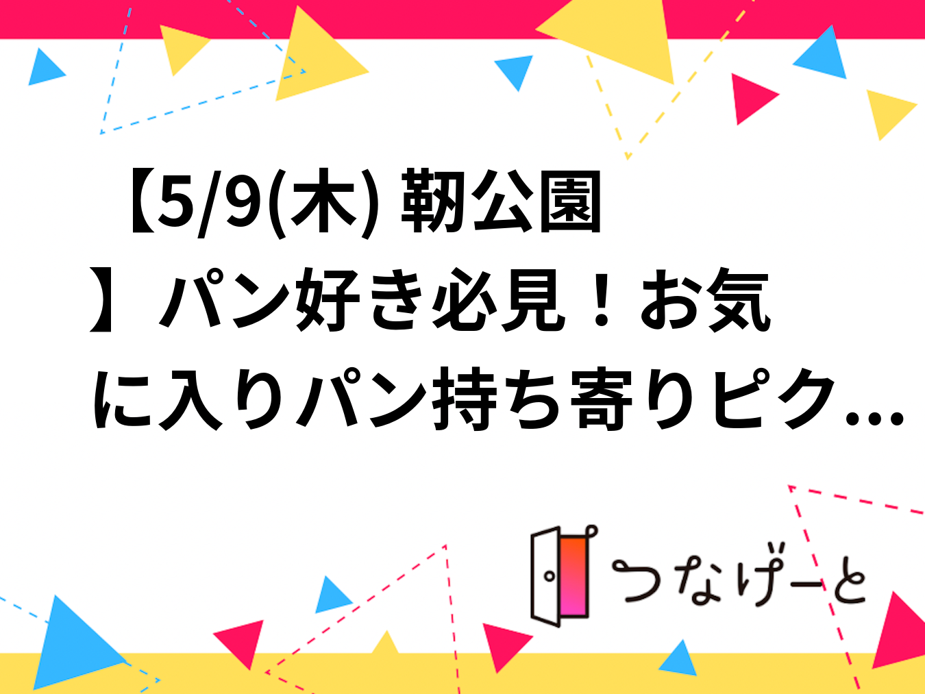 【5/9(木) 靭公園🌳】パン好き必見！お気に入りパン持ち寄りピクニック・20代限定で新しい趣味友達を作ろう🥐✨