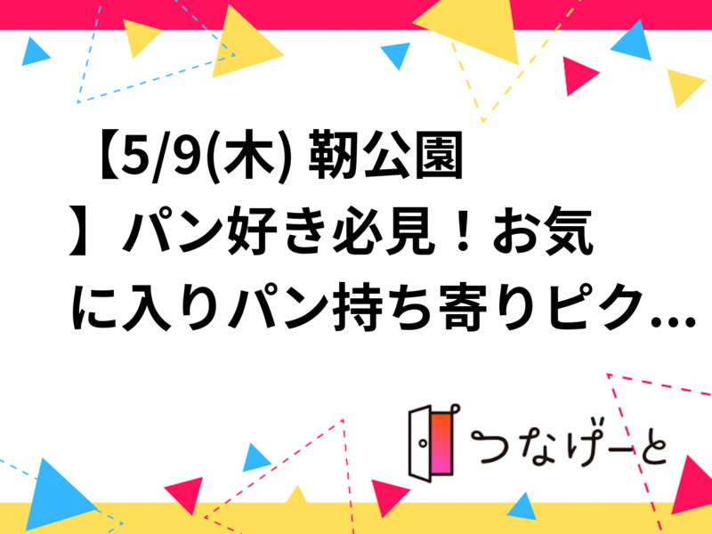 【5/9(木) 靭公園🌳】パン好き必見！お気に入りパン持ち寄りピクニック・20代限定で新しい趣味友達を作ろう🥐✨
