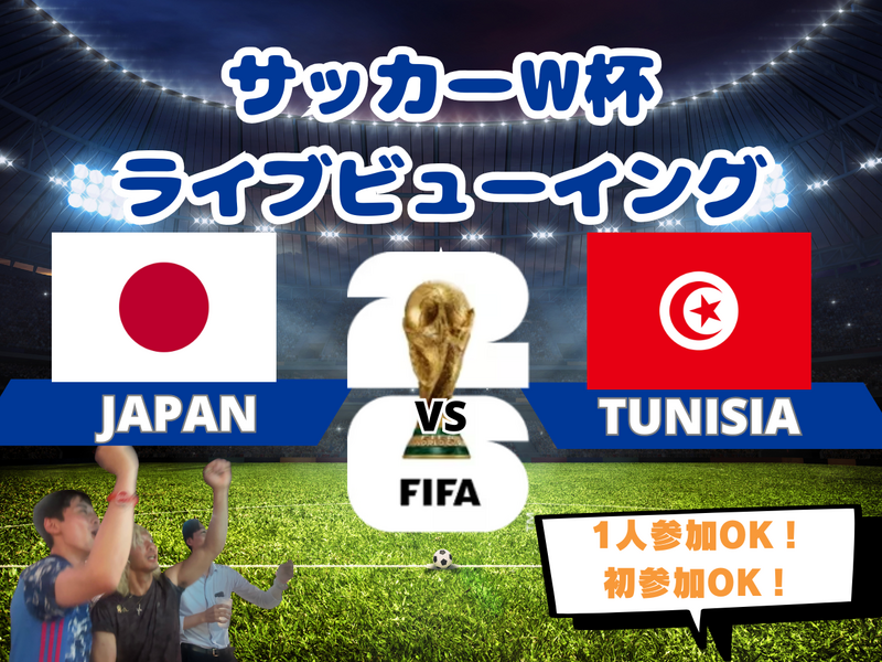 【W杯みんなで観戦！】勝利を重ねよう！チュニジア戦🔥サッカー日本代表ライブビューイング⚽️【一人参加・途中参加歓迎】