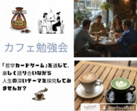 人生を語り合える! 哲学対話カフェ☕️