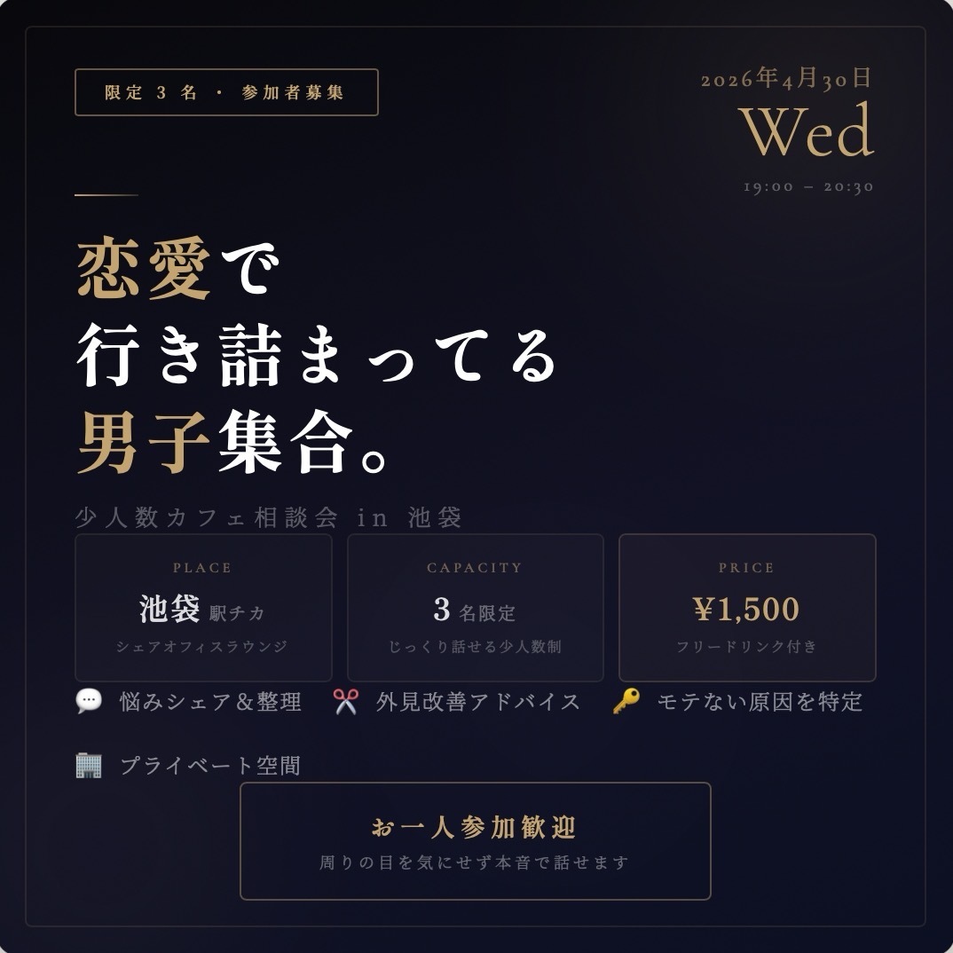 ☕ 恋愛で行き詰まってる男子集合！少人数カフェ相談会 in 池袋【限定3名】