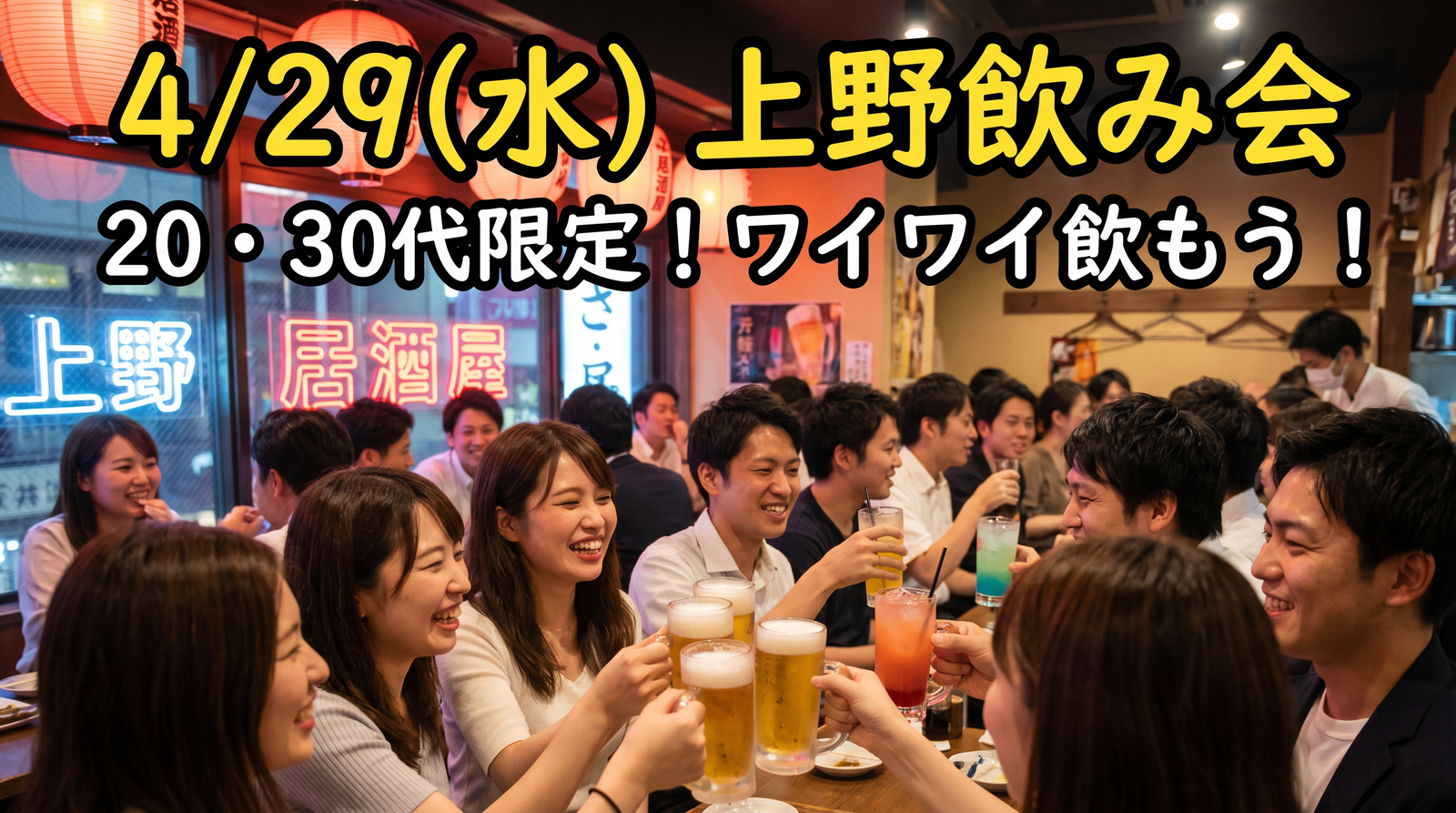 【20代・30代限定】GW初夜は上野で乾杯🥂✨