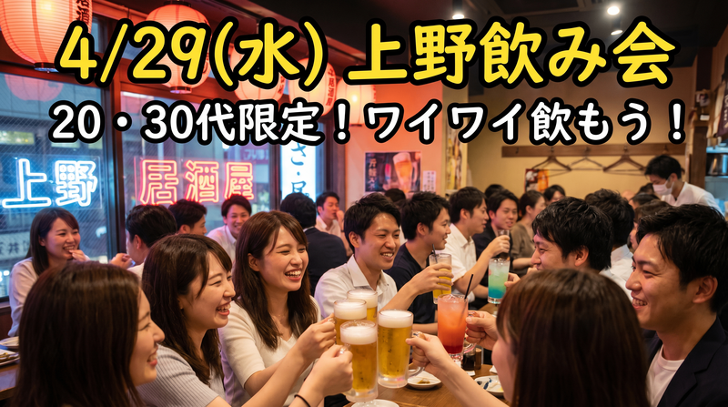 【20代・30代限定】GW初夜は上野で乾杯🥂✨