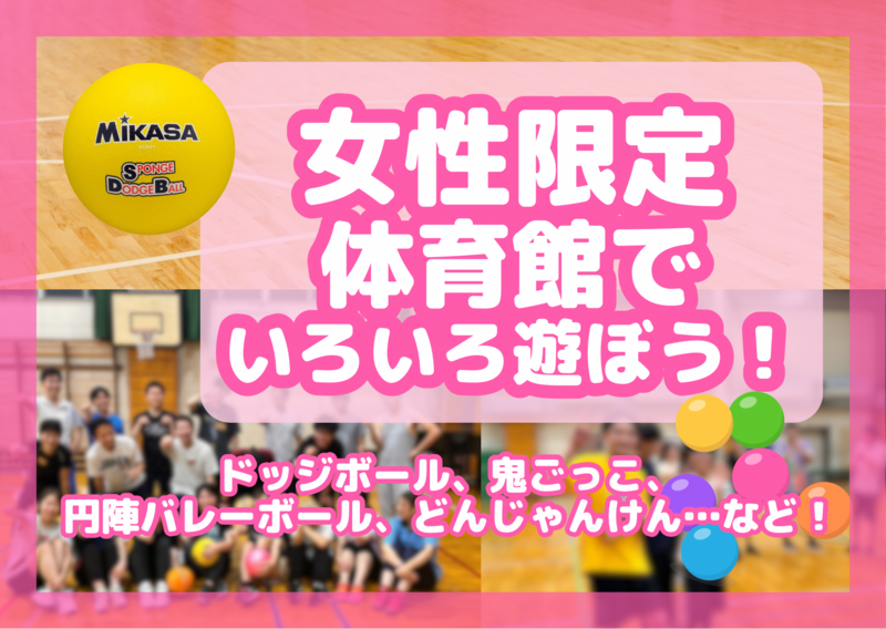 女性限定で体育館でゆるっといろいろ遊ぼう！＠押上🔰女性主催│初心者･1人参加歓迎